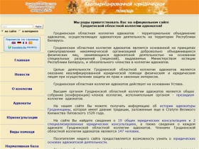 Официальный сайт Гродненской областной коллегии адвокатов - Главная страница