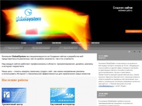 Создание сайтов | Компания GlobalSystem.ru | Дизайн технологий | разработка