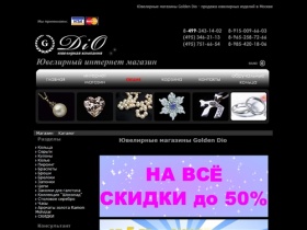Ювелирные магазины Golden Dio - ювелирные изделия и украшения.  - Ювелирный интернет магазин Москва. 