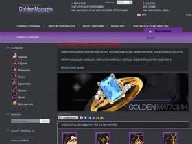 Ювелирный интернет-магазин GoldenMagazin. Ювелирные изделия из золота, обручальные кольца, серьги, кулоны, колье, ювелирные украшения с бриллиантами 
