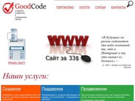 
			﻿Создание сайтов Ростов, Поддержка сайтов, Продвижение сайтов | GoodCode