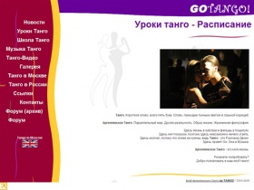 Школа Аргентинского Танго GO TANGO! (Москва) - Уроки Танго - Расписание занятий