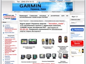 GPS навигаторы Garmin (Гармин). Навигаторы gps - розничные и оптовые продажи