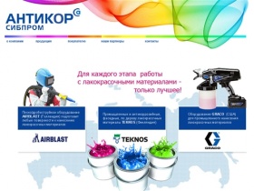 АНТИКОР-сибпром (Сибантикор) - промышленные краски и оборудование в Новосибирске