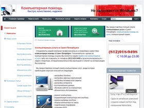Компьютерная помощь на дому, компьютерные услуги в Санкт-Петербурге (Спб)