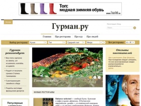 Гурман.ру — путеводитель по ресторанной жизни