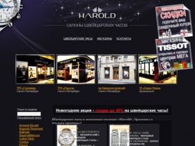 швейцарские часы / Салон - магазин швейцарских часов «Harold»: купить швейцарские часы можно здесь. Только оригинал!