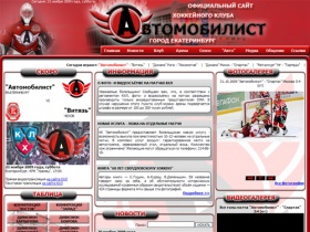 
Официальный сайт Хоккейного клуба "Автомобилист" (город Екатеринбург)
