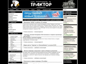 Сайт болельщиков команды "Трактор" (хоккей с шайбой Челябинск)
