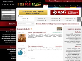 Главный Портал Индустрии гостеприимства и питания HoReCa.ru: весь гостинично-ресторанный бизнес! Общественное питание (общепит), гостиничное хозяйство, туризм, ресторанное, барное, гостиничное дело!
