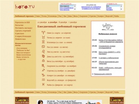 Любовный гороскоп от астрологического сайта Horo.Ru