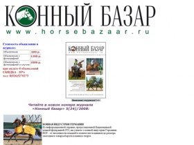 Horsebazaar.ru: продажа лошадей, жеребцов-производителей, амуниции. объявления о купле и продаже. тел: 8(926)5270273