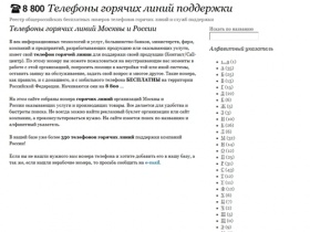 Бесплатные номера телефонов горячих линий 8 800: реестр номеров горячих линий Москвы и России (банки)