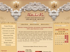 Заказ билетов в театр, билеты в театры Москвы, театральная афиша Москвы 2009, купить театральные билеты