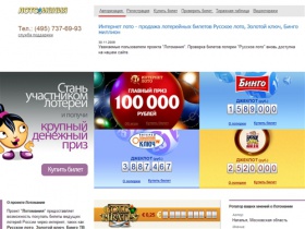 Лотерея золотой ключ, русское лото, бинго миллион, интернет лото продажа онлайн.