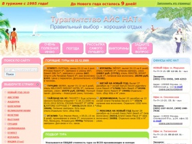 Турагентство АЙС НАТ ® (Москва) - отдых, туризм, путешествия, горящие