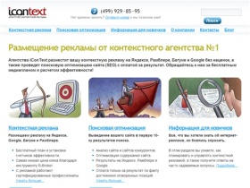 Агентство iConText — контекстная реклама в Интернете: на Яндексе, Google и в Бегуне. Поисковая оптимизация сайтов