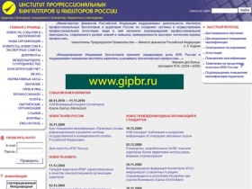 Институт профессиональных бухгалтеров и аудиторов России (ИПБ
