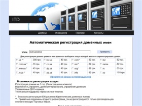Сервис автоматической регистрации доменов ITD :: COM.UA - 55 грн, KIEV.UA - 45 грн, IN.UA - 40 грн.