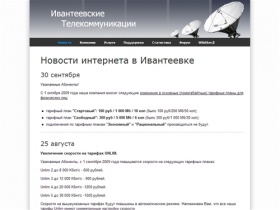 Новости Интернет-провайдера в Ивантеевке ИТКМ за 2009