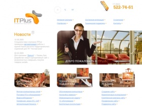 ITPlus - создание сайта, раскрутка, продвижение сайта, системная интеграция, автомтатизация бизнеса, скс, обслуживание компьютеров, ит аутсорсинг. Казань