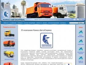 ТОО КамАз-АвтоСервис | Полный сервис автомобилей КамАЗ: запчасти и комплектующие, переоборудование и продажа