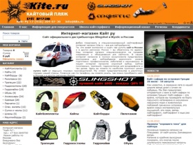 kite.ru :: Кайт магазин. Купить кайт по лучшей цене в Москве. Kite Slingshot and Mystic. Кайтинг.