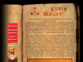 Книга Жизни | язычество древних славян, славяно-арийские веды, 2012 год