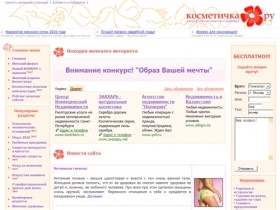 Лучший женский сайт Косметичка.Ру - рецепты и гороскопы, семья и дети, красота и