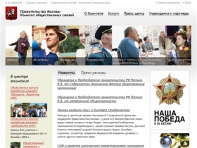 Правительство Москвы: Комитет общественных связей  -