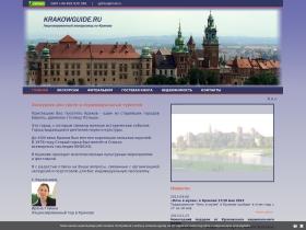 Лицензированный русскоязычный частный гид в Кракове. Экскурсии по Кракову на