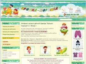 Крошка-Хорошка (Интернет-магазин детской одежды): Интернет магазин детской одежды "Крошка-Хорошка" (г. Пенза) !