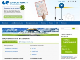 Страхование в Казахстане: Страховая компания «Лондон-Алматы»
