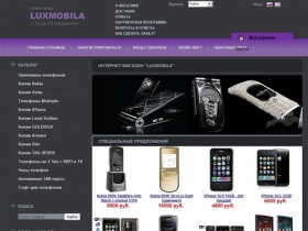 Luxmobila - мобильники по низким ценам. Продажа, покупка.