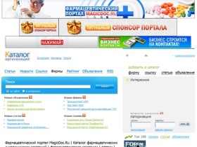 Фармацевтический портал MagicDoc.Ru | каталог фармацевтических и медицинских компаний | фармацевтические компании | аптеки | аптечные сети