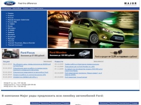 Форд | Major - дилер Ford. Новый Форд Фокус Ford Focus Форд Мондео Ford Mondeo Ford Fiesta Форд Фиеста Ford Fusion Форд Фьюжн Ford Kuga Форд Куга Ford C-Max Ford S-MAX Ford Escape Форд С-Макс Ford Ranger Ford Explorer. Главная.