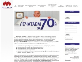 Компания Максимум  Наружная реклама | Широкоформатная печать | Производство