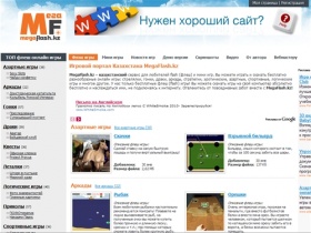 MegaFlash.kz :: казахстанский портал флеш игр, скачать мини игры