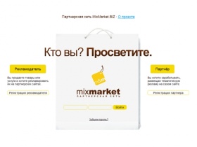 MixMarket.BIZ: партнерские программы Mix-Uni, Mix-Товары, первый ЦОП РСЯ (Рекламной сети Яндекса) 