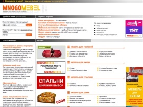 Мебель на MnogoMebel.ru - больше выбор!!! Домашняя и офисная мебель.