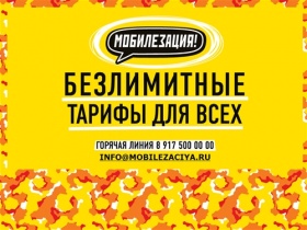 Мобилезация.ру - Безлимитные тарифы для