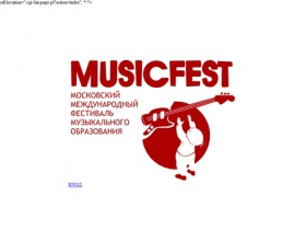 MusicFest фестиваль музыкального образования