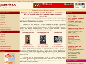 Знакомства на MyDarling.ru - международная служба знакомств. Знакомства в России, знакомства с иностранцами, международные знакомства.