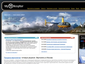 My Helicopter | Мой Вертолет | Продажа вертолетов | Вертолеты в России