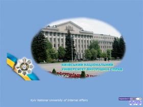 Київський національний університет внутрішніх справ