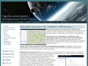 Мониторинг транспорта,  GPS / ГЛОНАСС / GPRS трекеры. | Система мониторинга