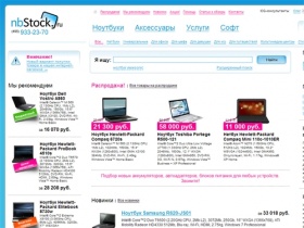 nbStock.ru - интернет-магазин ноутбуков, ноутбуки sony, ноутбуки toshiba, ноутбуки acer, ноутбуки asus, продажа ноутбуков, оптовая продажа ноутбуков, ноутбуки оптом, подбор ноутбука