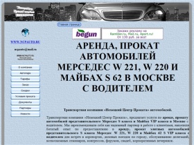 Аренда, прокат автомобилей Мерседес W 221, W 220 и Майбах S 62 в Москве с водителем. www.ncpauto.ru