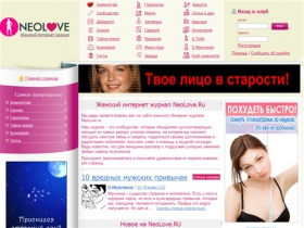 Женский журнал NeoLove.RU, а так же бесплатный сайт