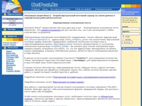 Netpost.ru - Быстрая и надежная корпоративная электронная почта